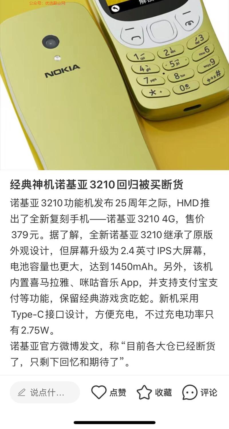 诺基亚3210强势回归…#情报-搞钱情报论坛-网创交流-优选副业网